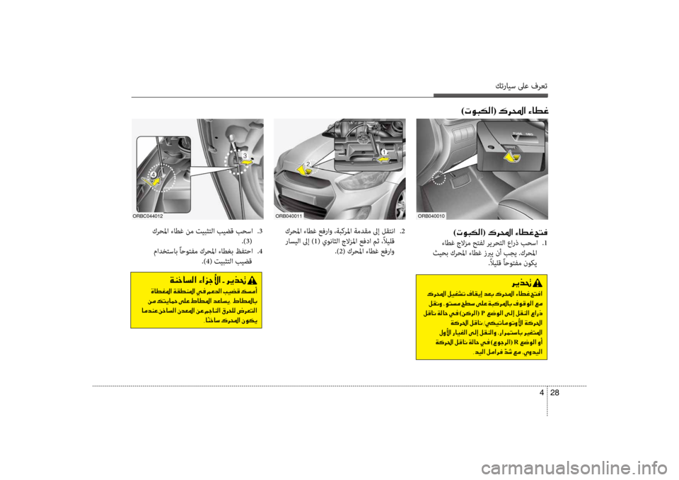 Hyundai Accent 2014 دليل المالك كترايس لىع فرعت
28
4
)004E00C9004800B500B8003F( 00B70068000E003F001E00D2004000EE00A8001E005A004C00AC
ءاطغ جلازم حتفل ريرحتلؤf عؤfرذ بحسؤf
.1
ثيحب كر Hyundai Accent 2014 دليل المالك كترايس لىع فرعت
28
4
)004E00C9004800B500B8003F( 00B70068000E003F001E00D2004000EE00A8001E005A004C00AC
ءاطغ جلازم حتفل ريرحتلؤf عؤfرذ بحسؤf
.1
ثيحب كر
