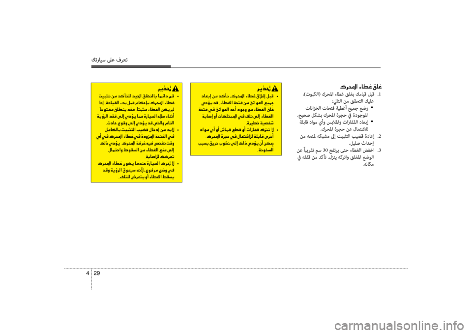 Hyundai Accent 2014 دليل المالك 29
4
كترايس لىع فرعت
00B70068000E003F001E00D2004000EE00A8001E00B200B900A8
،)توبكلؤf( كرحلمؤf ءاطغ قلغب كمايق ليؤلمق
.1
:لياتلؤf نم ققحتلؤ Hyundai Accent 2014 دليل المالك 29
4
كترايس لىع فرعت
00B70068000E003F001E00D2004000EE00A8001E00B200B900A8
،)توبكلؤf( كرحلمؤf ءاطغ قلغب كمايق ليؤلمق
.1
:لياتلؤf نم ققحتلؤ