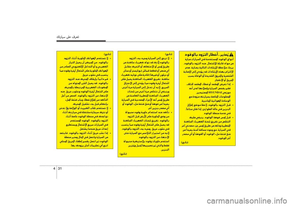 Hyundai Accent 2014 دليل المالك 31
4
كترايس لىع فرعت
)00A600470040004B (
001E006300C8006A004C00B8003F001E00D200640047 •
001E00C200A4001E00CF00C100B40040006B001E00D200400047006800C500B4001E006400B800C9004B001E006400B Hyundai Accent 2014 دليل المالك 31
4
كترايس لىع فرعت
)00A600470040004B (
001E006300C8006A004C00B8003F001E00D200640047 •
001E00C200A4001E00CF00C100B40040006B001E00D200400047006800C500B4001E006400B800C9004B001E006400B