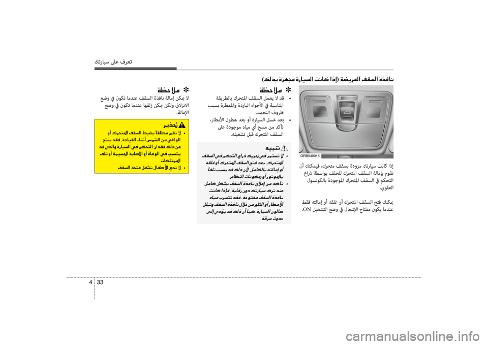 Hyundai Accent 2014 دليل المالك 33
4
كترايس لىع فرعت
006800CA00660082001E
001E00C8 •
001E0055004C00C100CA001E006400B100AC001E002C00CE0063004000CB00B100B8003F001E00D2004000C1004F0041001E006D00BD007000B8003F001E00C200 Hyundai Accent 2014 دليل المالك 33
4
كترايس لىع فرعت
006800CA00660082001E
001E00C8 •
001E0055004C00C100CA001E006400B100AC001E002C00CE0063004000CB00B100B8003F001E00D2004000C1004F0041001E006D00BD007000B8003F001E00C200