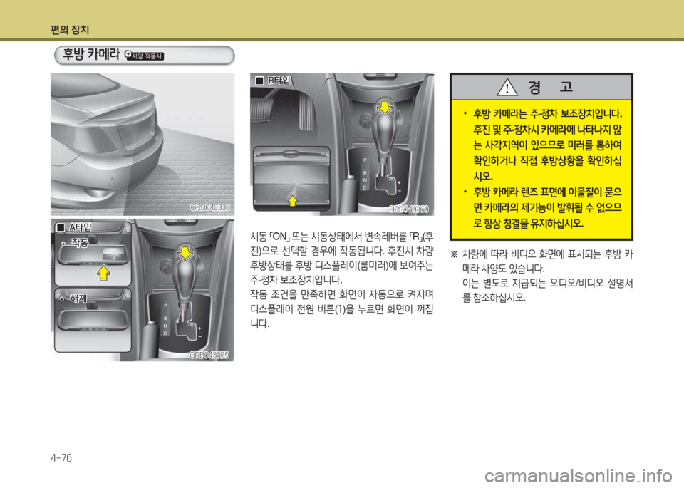 Hyundai Accent 2014  엑센트 RB - 사용 설명서 (in Korean) 편의 장치 4-7작
 
•
후방  카메$는  주 ·정8