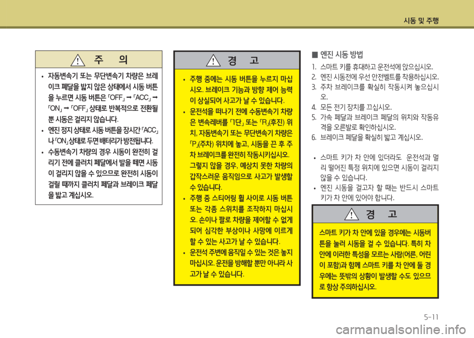 Hyundai Accent 2014  엑센트 RB - 사용 설명서 (in Korean) /d동 및 주B자-11
   주       의
 
• 4동변.기
 또는  무단변.기  8