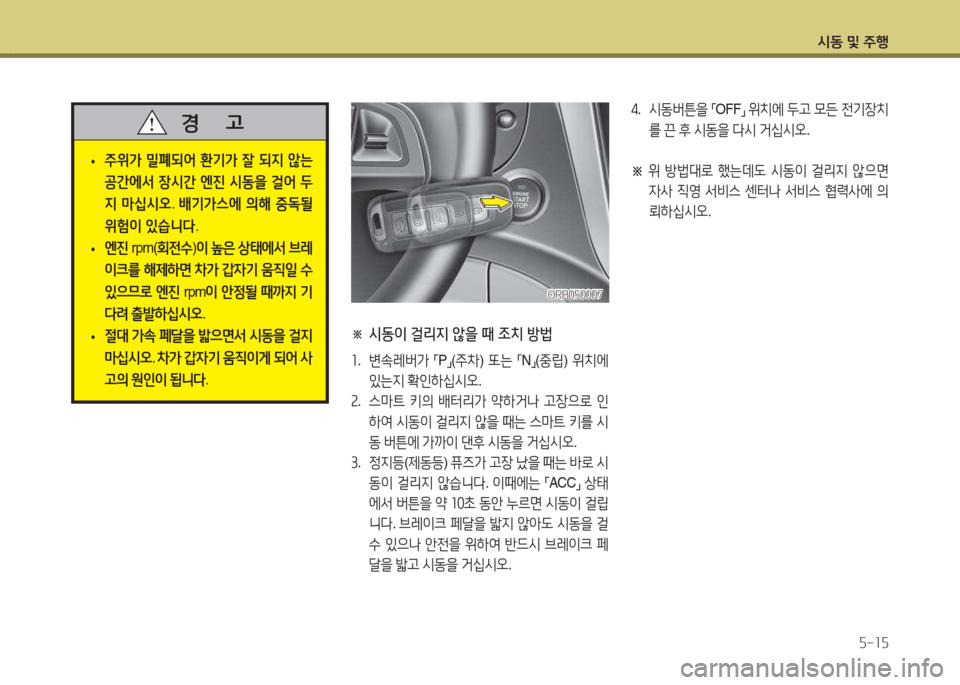Hyundai Accent 2014  엑센트 RB - 사용 설명서 (in Korean) /d동 및 주B자-1자
※  시동이 걸리지 않을 때 조치 방법
좌.  변.$