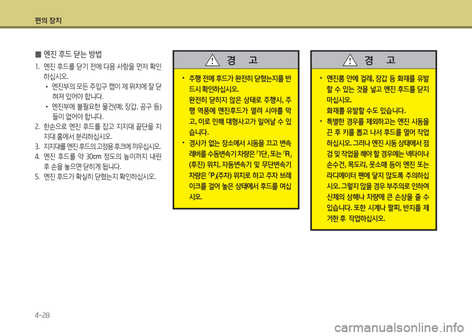 Hyundai Accent 2014  엑센트 RB - 사용 설명서 (in Korean) 편의 장치 4-속8
 
•
엔진룸  안에  걸$