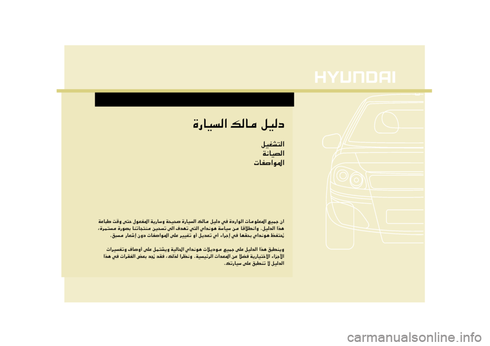Hyundai Accent 2013  دليل المالك WŽU³Þ XË v²Š ‰uFH*« W¹—UÝË W×O× …—UO« pU qOœ w …œ—«u«  UuKF*« lOLł Ê«
¨…dL² …—uBÐ UMðU−²M 5×ð v« ·bNð w²« Í«b½u¼ WÝUOÝ s U