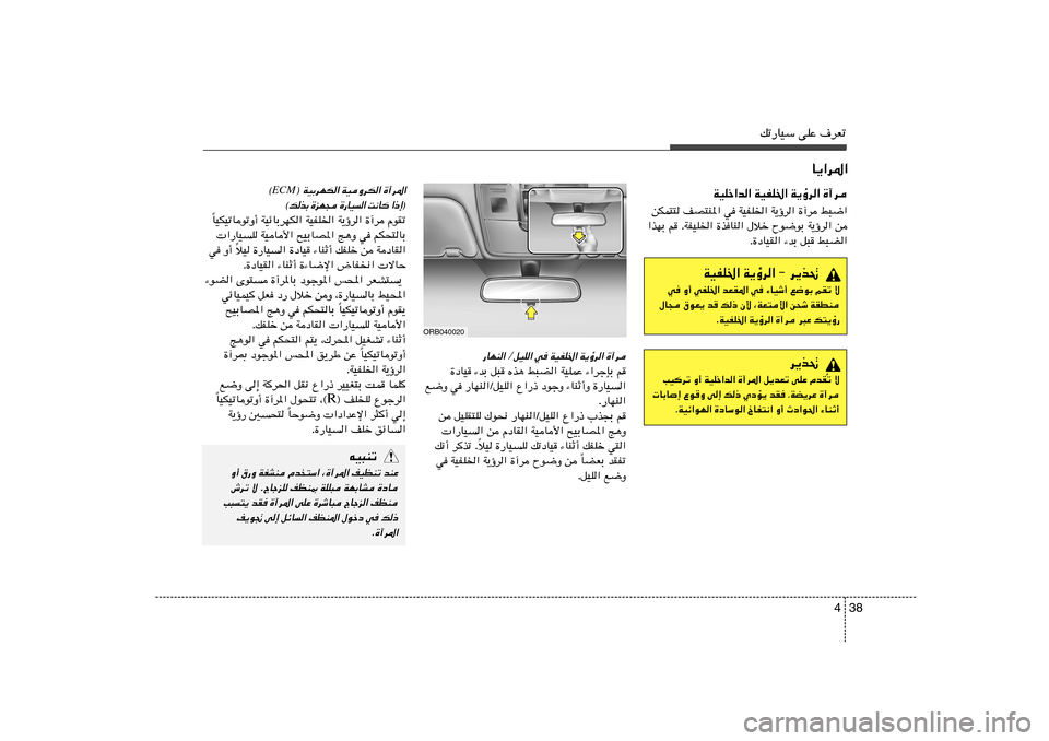 Hyundai Accent 2013  دليل المالك 38 4
pð—UOÝ vKŽ ·dFð
WOHK)« W¹ƒd« ≠ d¹c%
w Ë√ wHK)« bFI*« w ¡UOý√ l{uÐ rIð ô
‰U− ‚uF¹ b p– Ê_ ¨WF²_« s×ý WIDM
ÆWOHK)« W¹ƒd« …¬d d³Ž p²¹ƒ