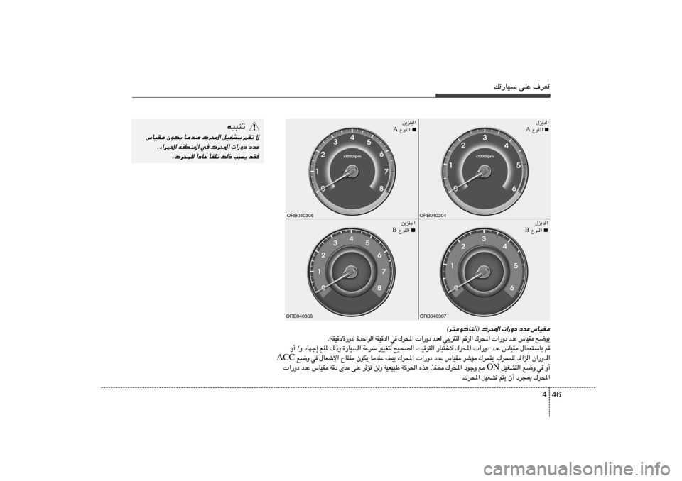 Hyundai Accent 2013  دليل المالك 46 4
pð—UOÝ vKŽ ·dFð
ORB040304
‰e¹b«
■
 ŸuM«  A
ORB040307
‰e¹b«
■
 ŸuM«  B
ORB040305
s¹eM³«
■
 ŸuM«  A
ORB040306
s¹eM³«
■
 ŸuM«  B
©d²uU²«® „d;«