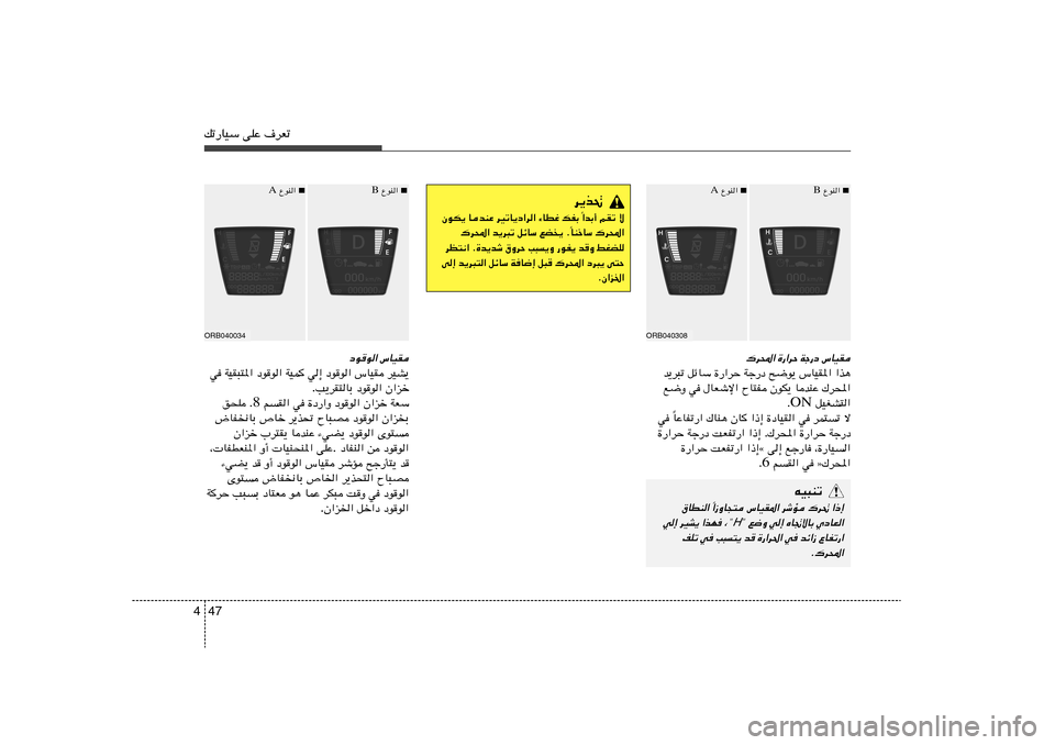 Hyundai Accent 2013  دليل المالك 47 4pð—UOÝ vKŽ ·dFð
„d;« …—«dŠ Wł—œ ”UOI
b¹d³ð qzUÝ …—«dŠ Wł—œ `{u¹ ”UOI*« «c¼
l{Ë w ‰UFýù« ÕU²H ÊuJ¹ UbMŽ „d;«
 qOGA²« ON Æ
UŽUHð—�