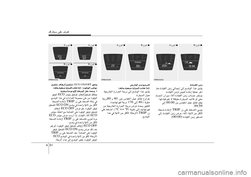 Hyundai Accent 2013  دليل المالك 51 4pð—UOÝ vKŽ ·dFð
l{Ë  ECO ON/OFF  qOGAð® / ·UI¹≈   qOGAð
dOuð    ©œuu« ® ≈ – «    U ½ X   «   O U — …    − N e …   Ð c  p ©
• WOJOðUuðË_« Wd(« 