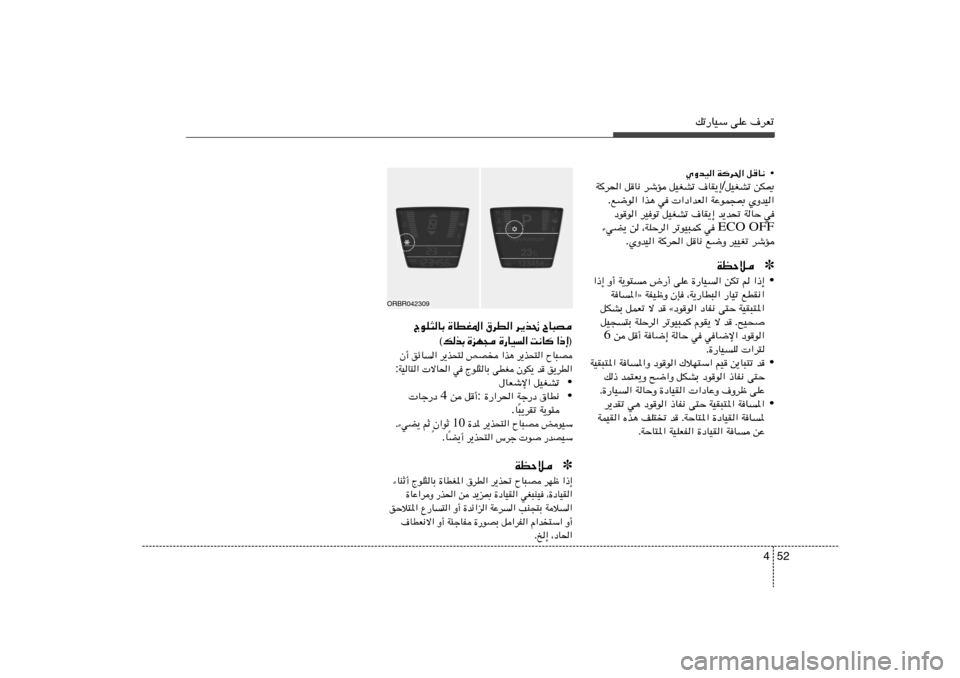 Hyundai Accent 2013  دليل المالك 52 4
pð—UOÝ vKŽ ·dFð
• qU½     Wd(«   ÍËbO«
sJ1   qOGAð / ·UI¹≈   qOGAð   dýR   qU½   Wd(«
ÍËbO«   WŽuL−0    «œ«bF«   w   «c¼   l{u« .
w   WUŠ   b¹b%