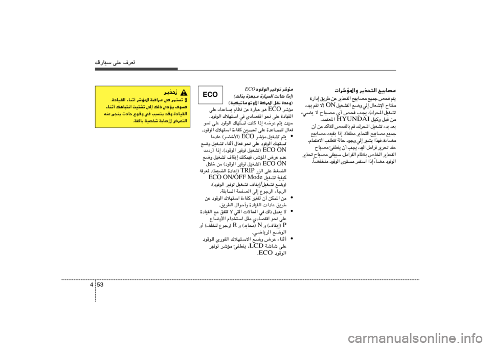Hyundai Accent 2013  دليل المالك 53 4pð—UOÝ vKŽ ·dFð
 «dýR*«Ë d¹c×²« `OÐUB
¹ ² r    × h   ł L O l    B U Ð O `   «  ² × c ¹ d   Ž s   Þ d ¹ o   ≈ œ « — …
 H ² U Õ   « ù ý F U ‰   ≈ 