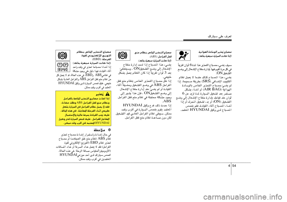 Hyundai Accent 2013  دليل المالك 54 4
pð—UOÝ vKŽ ·dFð
WOz«uN« …œUÝu« d¹c% ÕU³B
® ≈ – «
  U ½ X
 «   O U — …
  − N e …
 Ð c  p ©
Ý u ·   ¹ C w ¡    B ³ U Õ   «  ² × c ¹ d   ¼ c �
