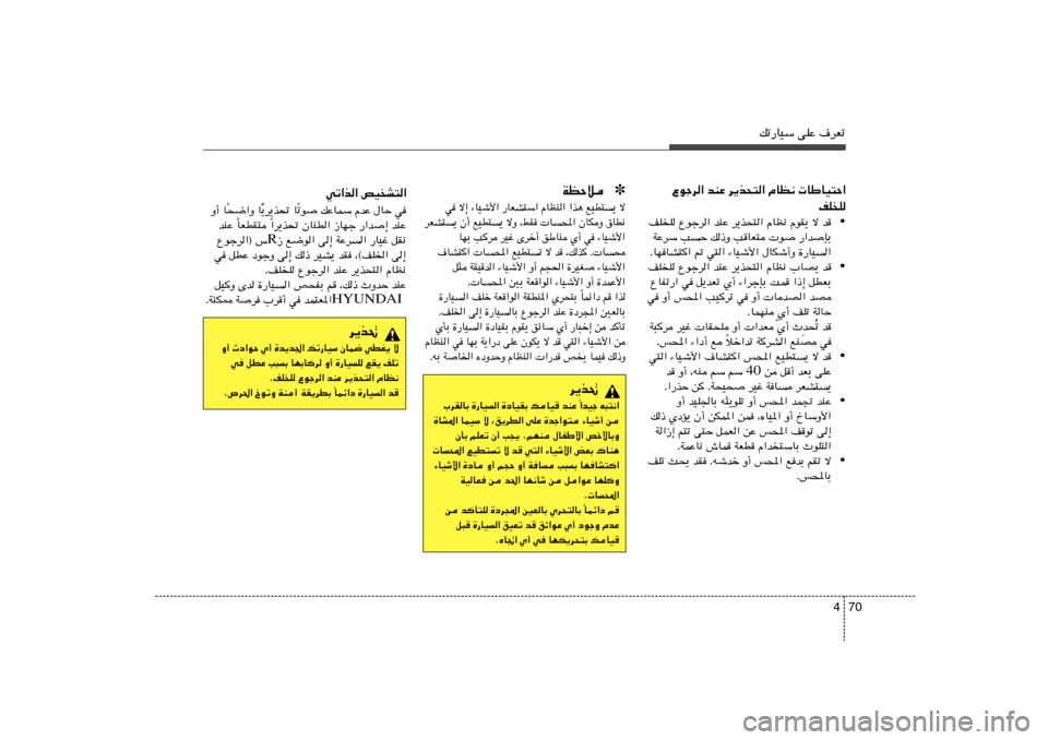Hyundai Accent 2013  دليل المالك 70 4
pð—UOÝ vKŽ ·dFð
Ÿułd« bMŽ d¹c×²« ÂUE½  UÞUO²Š«
nKK
• b   ô   ÂuI¹   ÂUE½   d¹c×²«   bMŽ   Ÿułd«   nKK
—«b
SÐ    u
   VUF²   p–Ë   VŠ   