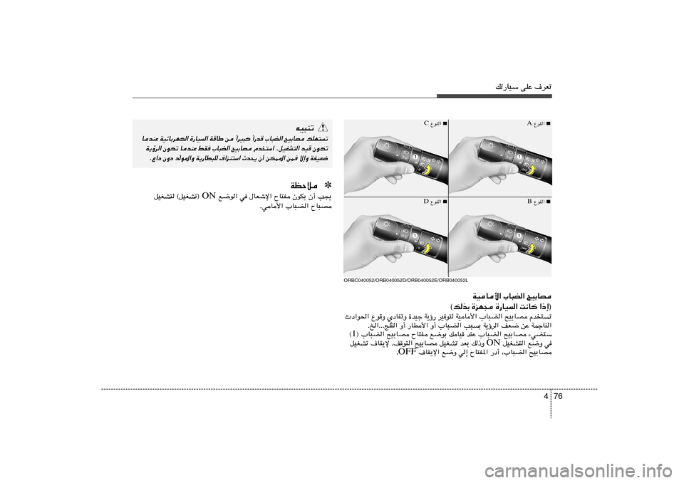 Hyundai Accent 2013  دليل المالك 76 4
pð—UOÝ vKŽ ·dFð
ORBC040052/ORB040052D/ORB040052E/ORB040052L
WOU_« »U³C« `OÐUB
©pcÐ …eN− …—UO« X½U «–≈®
Àœ«u(« ŸuË ÍœUHðË …bOł W¹ƒ— dOu²
