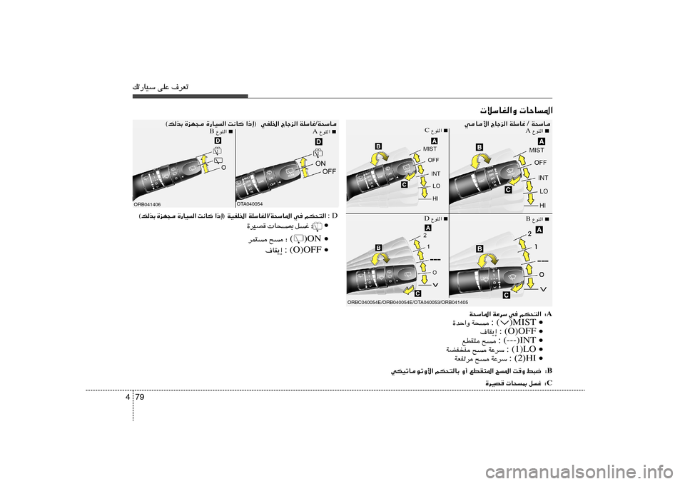 Hyundai Accent 2013  دليل المالك 79 4pð—UOÝ vKŽ ·dFð
OTA040054
ORB041406
 öÝUG«Ë  UŠU*«
W×ÝU / WKÝUž   ÃUłe«    wHK)«
      
  «–≈®   X½U   …—UO«   …eN−   ©pcÐ W×ÝU / WKÝUž    Ã