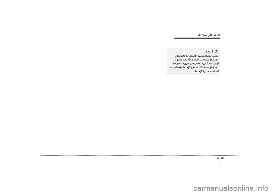 Hyundai Accent 2013  دليل المالك 84 4
pð—UOÝ vKŽ ·dFð
tO³Mð
¡wC¹ 
ÕU³B 
…dO−Š 
WF²_« U 
Â«œ 
¡UDž
…dO−Š
 
WF²_«/
»UÐ 
‚ËbM 
WF²_« 
Šu²H Î U.
lM* 
œUH½ 
s×ý 
ÂUEM« 
ÊËbÐ 
¨