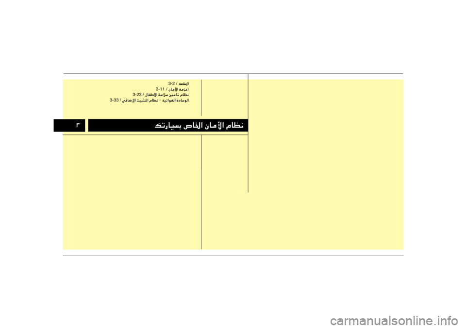 Hyundai Accent 2013  دليل المالك ≥≥
pð—UOÐ ’U)« ÊU_« ÂUE½ pð—UOÐ ’U)« ÊU_« ÂUE½
 bFI*« 3-2 /
 ÊU_« WeŠ√ 3-11 /
 ‰UHÞ_« WöÝ 5Qð ÂUE½ 3-23 /
 wU{ù« XO³¦²« ÂUE½ ≠ WOz«uN« 