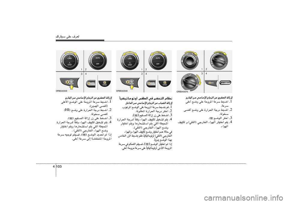 Hyundai Accent 2013  دليل المالك 103 4pð—UOÝ vKŽ ·dFð
UOJOðUuðË√ fID« w rJ×²« ÂUE½
Î
qš«b« s wU_« ÃUłe« sŽ »U³C« W«“ù
1 Æ    r   Ð C ³ j   Ý d Ž W   « * d Ë Š W   Ž K v   «  u 