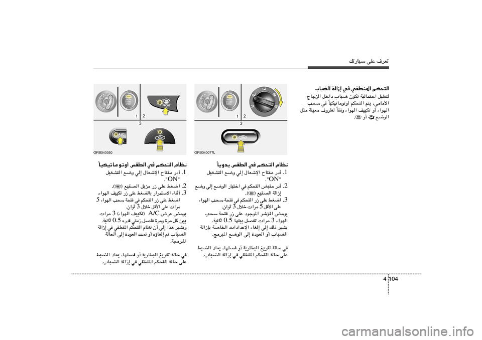 Hyundai Accent 2013  دليل المالك 104 4
pð—UOÝ vKŽ ·dFð
»U³C« W«“≈ w wIDM*« rJ×²«
qOKI²   WOUL²Š«   ÊuJð   »U³{   qš«œ   ÃUłe«
¨wU_«   r²¹   rJ×²«   UOJOðUuðË√
Î   w   V×Ý
¡