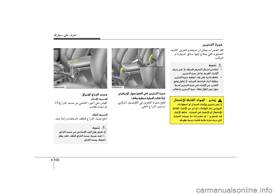 Hyundai Accent 2013  دليل المالك 105 4pð—UOÝ vKŽ ·dFð
ORB040351
Íe	d*« ‰u½uJ« w s¹e²« …d−Š
® ≈ – «   	 U ½ X   «   O U — …    − N e …   Ð c  p ©
`²H   …d−Š   s¹e²«   w   