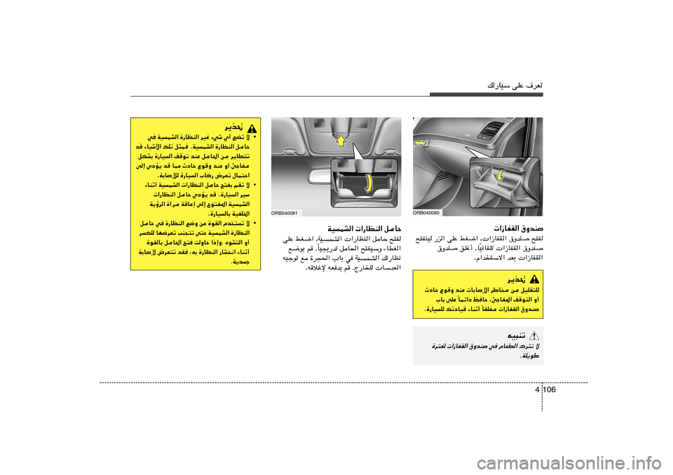 Hyundai Accent 2013  دليل المالك 106 4
pð—UOÝ vKŽ ·dFð
WOLA«  «—UEM« qUŠ
vKŽ jG{« ¨WO	LA«  «—UEM« qUŠ `²H
UO−¹—bð qU(« `²HOÝË ¡UDG« Î l{uÐ r Æ
tOłuð l …d−(« »UÐ w WO	LA«