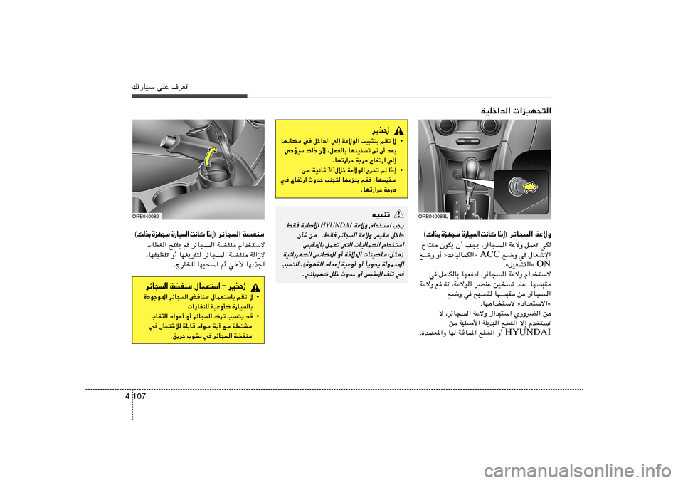 Hyundai Accent 2013  دليل المالك 107 4pð—UOÝ vKŽ ·dFð
ORB040083L
 dzU−« WŽôË ® ≈ – «   	 U ½ X   «   O U — …    − N e …   Ð c  p ©
ÕU²H ÊuJ¹ Ê√ V−¹ ¨dzU−	« WŽôË qLFð wJ
 l{Ë 