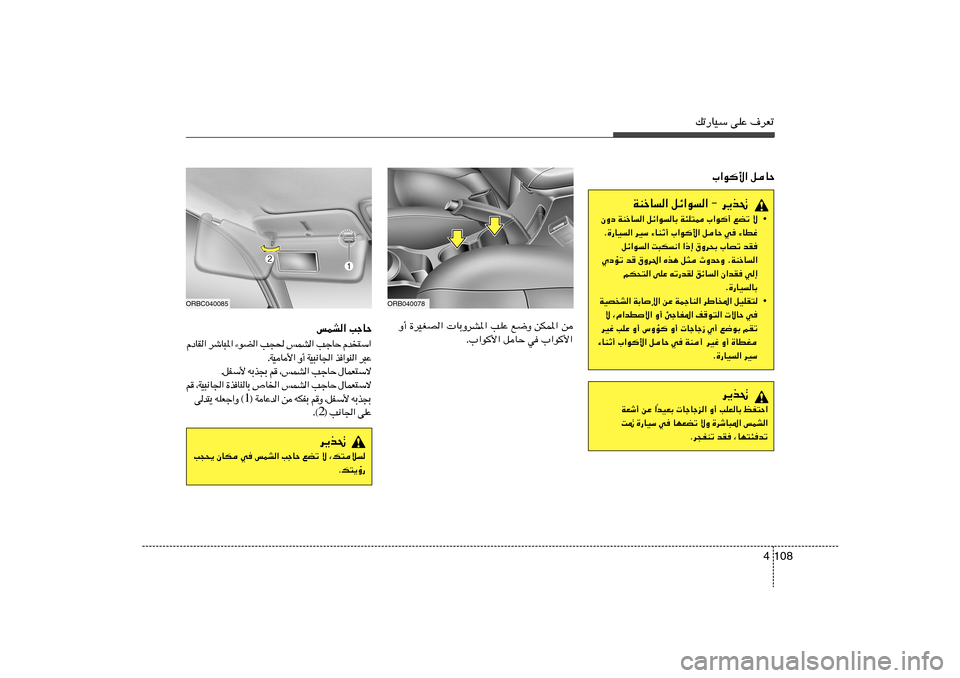 Hyundai Accent 2013  دليل المالك 108 4
pð—UOÝ vKŽ ·dFð
»«u	_« qUŠ
WMšU« qz«u« ≠ d¹c%
• ÊËœ WMšU« qz«uUÐ W¾K²2 »«u	√ lCð ô
Æ…—UO« dOÝ ¡UMŁ√ »«u	_« qUŠ w ¡UDž
qz«u« X