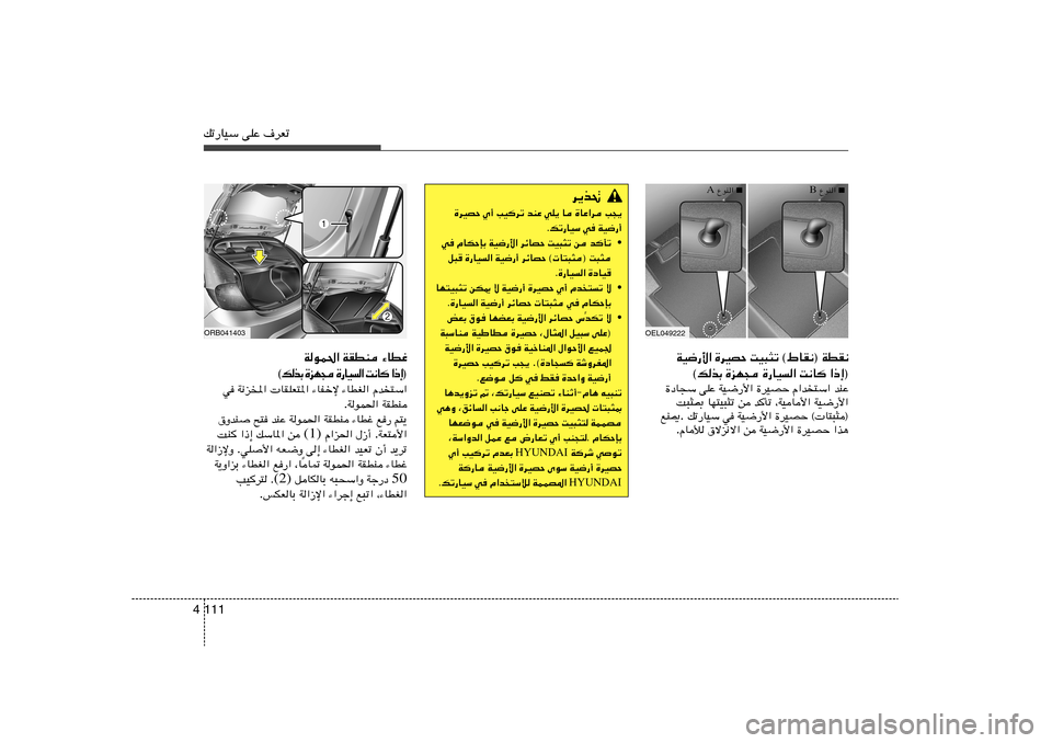 Hyundai Accent 2013  دليل المالك 111 4pð—UOÝ vKŽ ·dFð
OEL049222
■
 ŸuM«  A
■
 ŸuM«  B
XO³¦ð ©◊UI½® WDI½   …dOBŠ   WO{—_«
«–≈®   X½U	   …—UO«   …eN−   ©pcÐ
bMŽ   Â«b²Ý«   