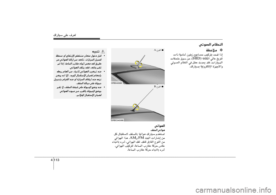 Hyundai Accent 2013  دليل المالك pð—UOÝ vKŽ ·dFð113 4
wðuB« ÂUEM«
tO³Mð
•
q³ 
‰ušœ 
ÊUJ 
iHM 
ŸUHð—ô« Ë√ 
WD×
qOG
 
¨ «—UO« 
b	Qð 
s 
W«“≈ 
wz«uN« sŽ
o¹dÞ
 tH 
fJŽ 
ÁU&