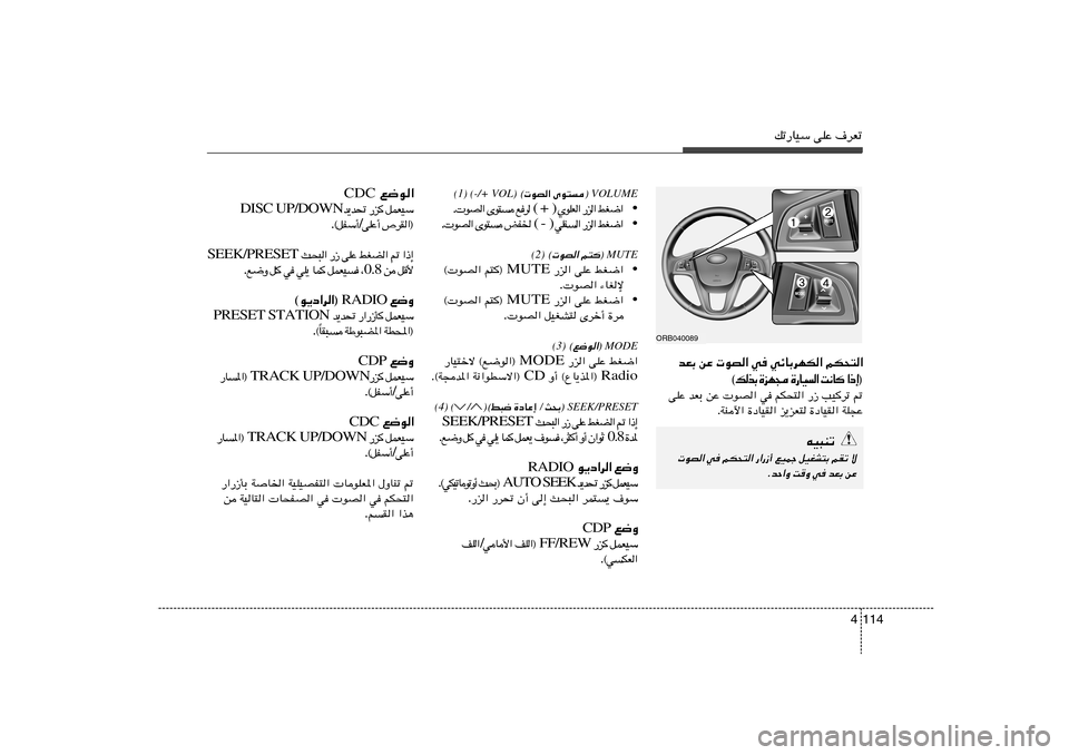 Hyundai Accent 2013  دليل المالك pð—UOÝ vKŽ ·dFð
114 4
 VOLUME®
 uB« Èu² ©
(-/+ VOL) 
(1)
• « { G j   «  e —   «  F K u Í  ( +  )   d 	 l    
 ² u È   «  B u   .
• « { G j   «  e —   «  
 H K