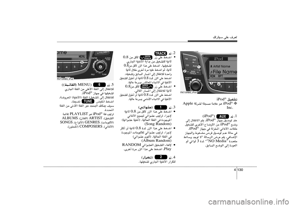 Hyundai Accent 2013  دليل المالك pð—UOÝ vKŽ ·dFð
130 4
PA710RBG_iPod
 qOGAð iPod®iPod
® ❈ u¼    WöŽ   WK−
    WdA  Apple
Inc.
.1 —“                ® iPod
®
©
bMŽ   qOuð    “UNł iPod
®
¨   r²¹   