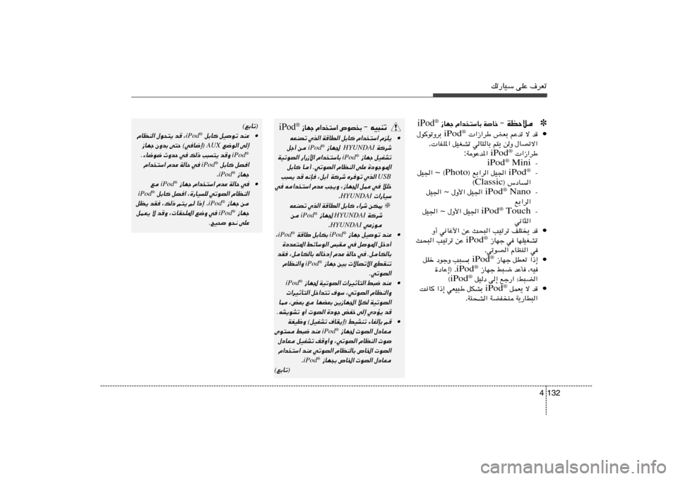 Hyundai Accent 2013  دليل المالك pð—UOÝ vKŽ ·dFð
132 4✽ ≠ WEŠö
WUš    Â«b²ÝUÐ    “UNł
iPod
®
• b   ô   rŽbð   iFÐ    «“«dÞ  iPod
®  ‰uuðËdÐ
‰UBðô«   sË   r²¹   wU²UÐ   qOGAð