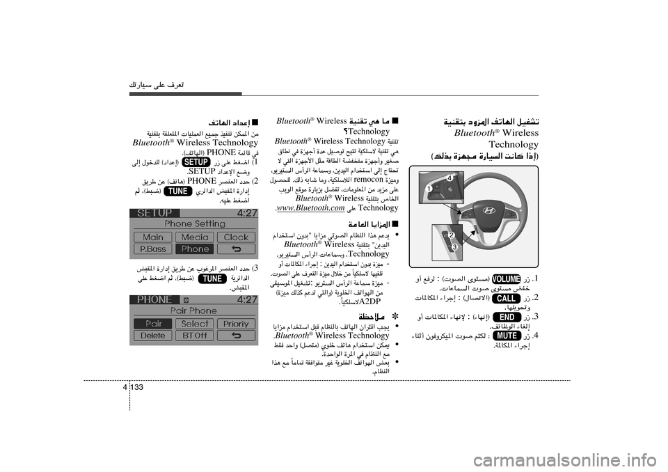 Hyundai Accent 2013  دليل المالك pð—UOÝ vKŽ ·dFð133 4
■ œ«bŽ≈    nðUN«
WOMI²Ð WIKF²*«  UOKLF« lOLł cOHMð sJL*« s
Bluetooth
® Wireless Technology
 WLzU w	 PHONE Æ©nðUN«® 
1 © v≈ ‰ušbK ©œ«