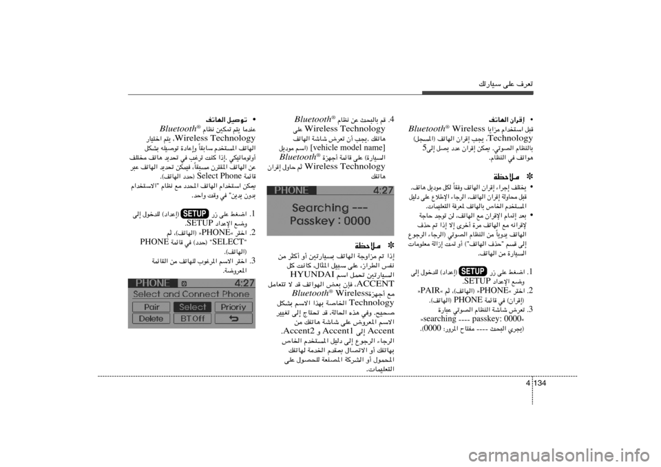 Hyundai Accent 2013  دليل المالك pð—UOÝ vKŽ ·dFð
134 4• Ê«d≈   nðUN«q³   Â«b²Ý«    U¹«e
Bluetooth
® Wireless
Technology
¨   V−¹   Ê«d≈   ©q−
*«® nðUN«
ÂUEMUÐ   wðuB« . sJ1    Ê«d