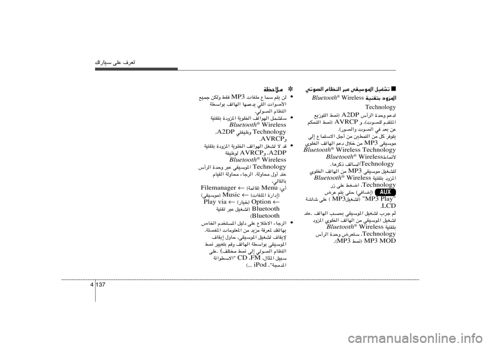 Hyundai Accent 2013  دليل المالك pð—UOÝ vKŽ ·dFð137 4
✽ WEŠö• s   r²¹   ŸULÝ    UHK  MP3  jI	   sJË   lOLł
 «u_«   w²«   UNLŽb¹   nðUN«   WDÝ«uÐ
ÂUEM«   wðuB« .
• qLA²Ý   nð«uN«   