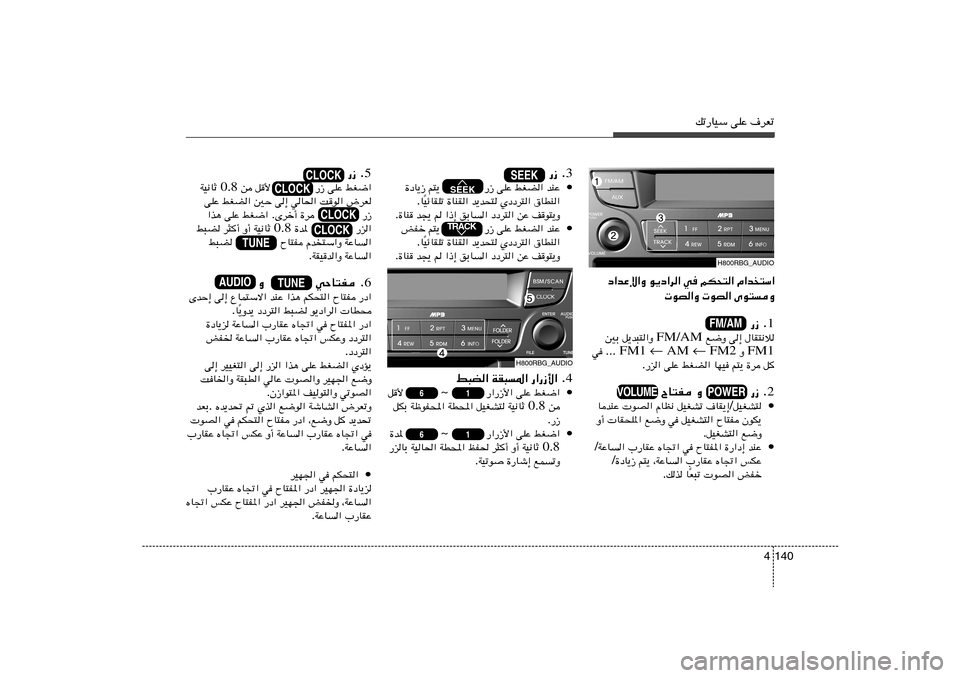 Hyundai Accent 2013  دليل المالك pð—UOÝ vKŽ ·dFð
140 4
H800RBG_AUDIO
Â«b²Ý«   rJ×²«   w   u¹œ«d«   œ«bŽù«Ë
Èu²Ë    uB«    uB«Ë
1 —“ Æ
‰UI²½ö   v≈   l{Ë  FM/AM  q¹b³²«Ë   5