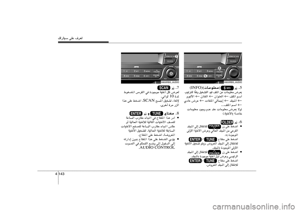 Hyundai Accent 2013  دليل المالك pð—UOÝ vKŽ ·dFð143 4
H800RBG_AUDIO
5  —“ Æ                © UuKF®  (INFO)
÷dF¹    UuKF   sŽ   nK*«   bO   qOGA²«   I	Ë
Î U   VOðd²KrÝ«   nK*«  ←  Ê«uMF«  ← 