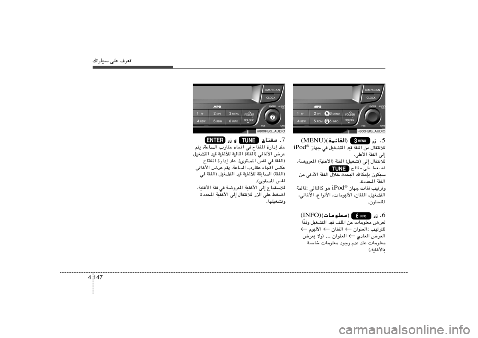 Hyundai Accent 2013  دليل المالك pð—UOÝ vKŽ ·dFð147 4
H800RBG_AUDIO
H800RBG_AUDIO
5  Æ   —“   ©WLzUI«®               (MENU)
‰UI²½ö   s   W¾H«   bO   qOGA²«   w	    “UNł iPod
®
v≈   W¾H«   vKŽ_