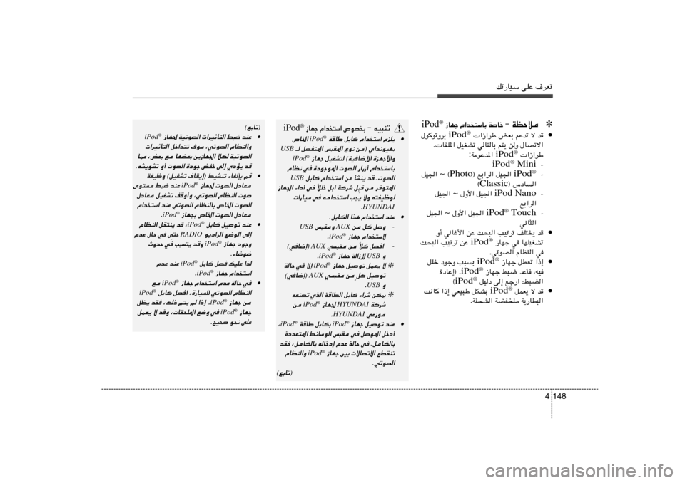 Hyundai Accent 2013  دليل المالك pð—UOÝ vKŽ ·dFð
148 4✽ ≠ WEŠö
WUš    Â«b²ÝUÐ    “UNł
iPod
®
• b   ô   rŽbð   iFÐ    «“«dÞ  iPod
®  ‰uuðËdÐ
‰UBðô«   sË   r²¹   wU²UÐ   qOGAð