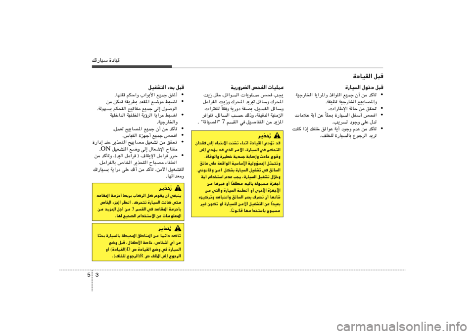 Hyundai Accent 2013  دليل المالك 3 5pð—UOÝ …œUO
…œUOI« q³
…—UO
« ‰ušœ q³
• WOł—U)« U¹«d*«Ë c«uM« lOLł Ê√ s b
Qð
ÆWHOE½ WOł—U)« `OÐUB*«Ë
• Æ «—UÞù« WUŠ s oI%
• U¦