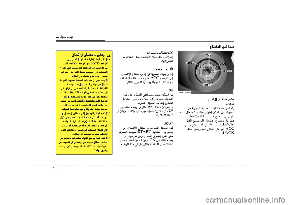 Hyundai Accent 2013  دليل المالك 5 5pð—UOÝ …œUO
ÕU²H*« l{«u
‰UFýù« ÕU²H l{Ë
LOCK
s …—UO	« W¹UL( …œUOI« WK−Ž qH r²¹
UbMŽ ‰UFýù« ÕU²H Ã«dš≈ sJL*« s ÆWd	«
 l{u« w ÊuJ¹ L