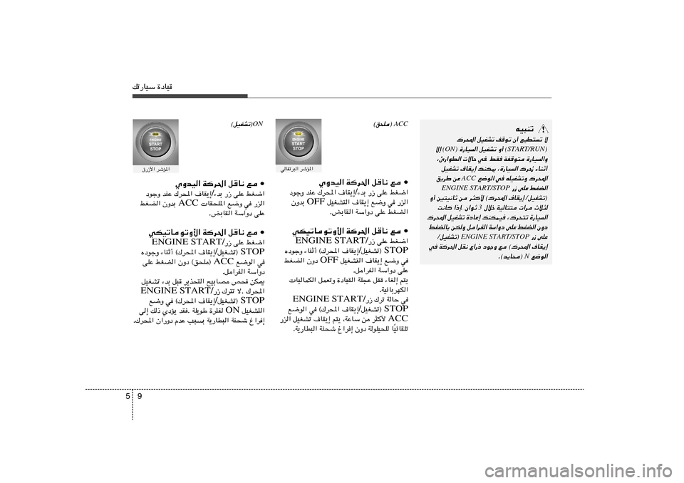 Hyundai Accent 2013  دليل المالك 9 5pð—UOÝ …œUO
tO³Mð
ô 
lOD²
ð Ê√ 
nuð 
qOGAð 
„d;«
(START/RUN)Ë√  
qOGAð 
…—UO
«
 (ON) ô≈
…—UO
«Ë
 
WHu² 
jI	. w	 
 ôUŠ 
¨Δ—«uD«
¡UMŁ√
 
„