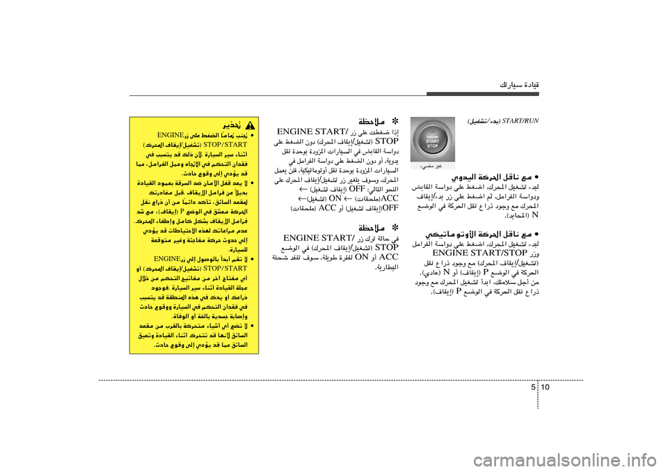 Hyundai Accent 2013  دليل المالك 10 5
pð—UOÝ …œUOSTART/RUN
©qOGAðØ¡bÐ® 
   dOž   ¡wC
• l    qU½   Wd(«   ÍËbO«
¡b³   qOGAð   ¨„d;«   jG{«   vKŽ   WÝ«Ëœ   iÐUI«
WÝ«ËœË   ¨q«dH«   