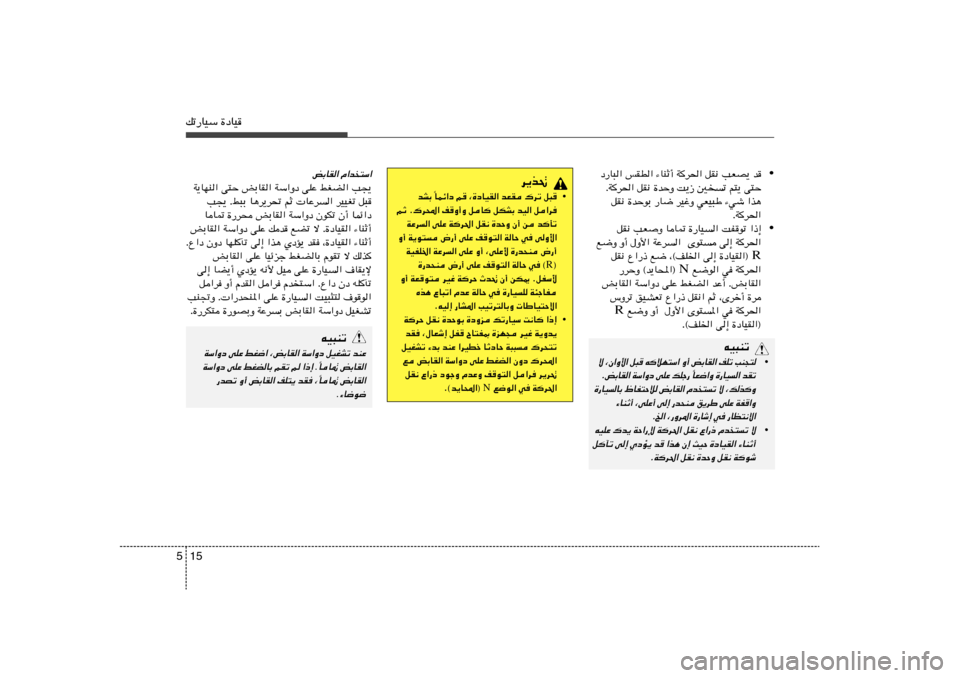 Hyundai Accent 2013  دليل المالك 15 5pð—UOÝ …œUO
• œ—U³« fID« ¡UMŁ√ W
d(« qI½ VFB¹ b
ÆW
d(« qI½ …bŠË X¹“ 5	ð r²¹ v²Š
qI½ …bŠuÐ —U{ dOžË wFO³Þ ¡wý «c¼
ÆW
d(«
• qI½ VFË U