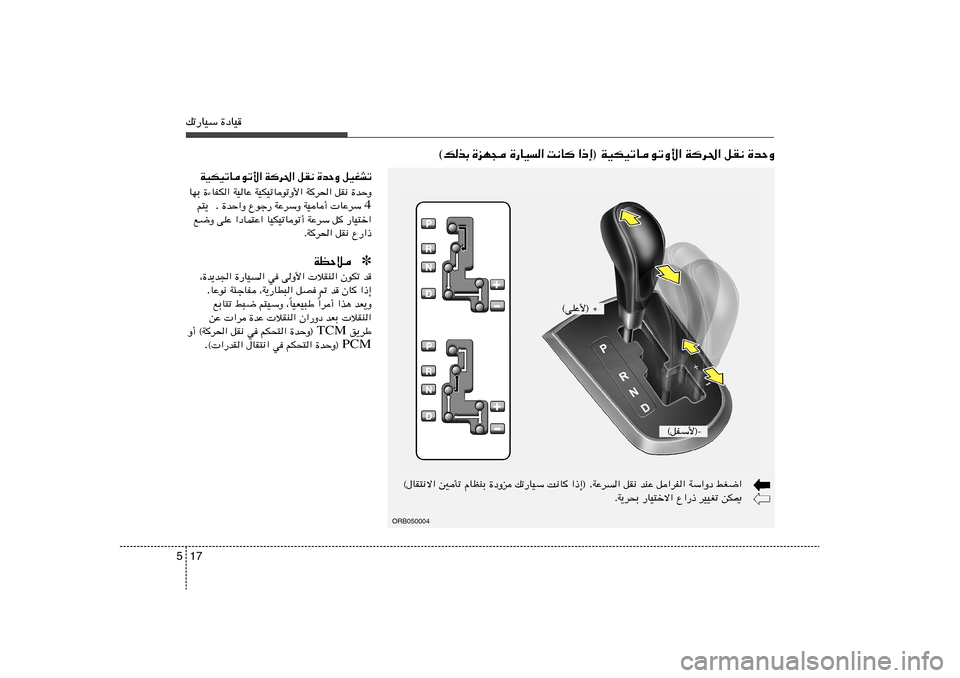 Hyundai Accent 2013  دليل المالك 17 5pð—UOÝ …œUO
 WOJOðUuðË_« Wd(« qI½ …bŠË ® ≈ – «    U ½ X   «  
 O U — …    − N e …   Ð c  p ©
ORB050004
WŽd	« qI½ bMŽ q«dH« WÝ«Ëœ jG{« . «