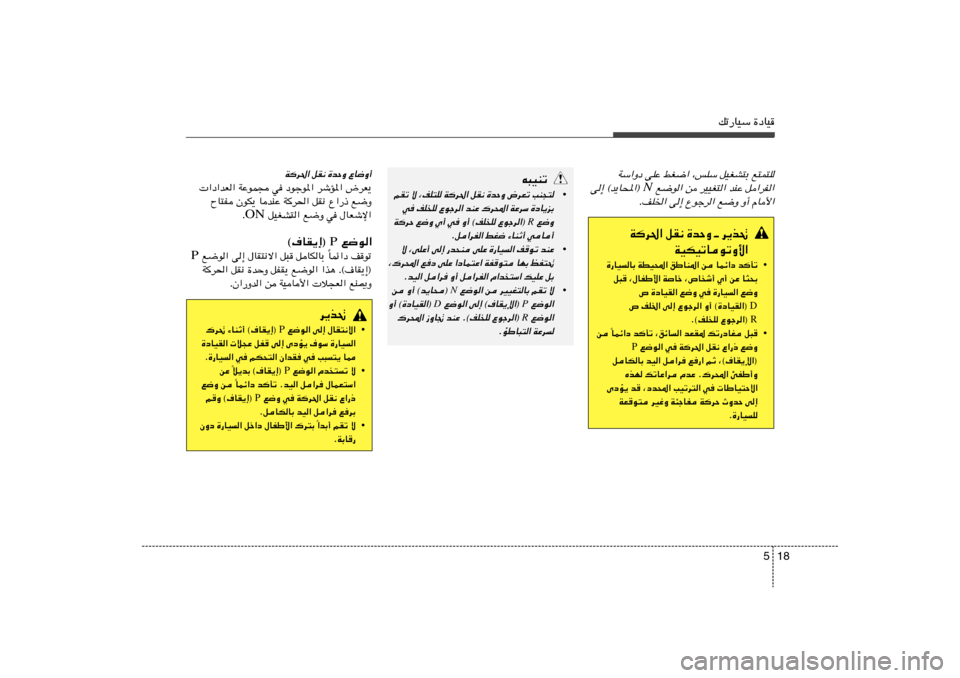 Hyundai Accent 2013  دليل المالك 18 5
pð—UOÝ …œUO
WÝ«Ëœ vKŽ jG{« ¨fKÝ qOGA²Ð l²L²K
 l{u« s dOOG²« bMŽ q«dH«
N
v≈ ©b¹U;«® 
ÆnK)« v≈ Ÿułd« l{Ë Ë√ ÂU_«
t³OMð
•
rIð ô ¨nK²K 