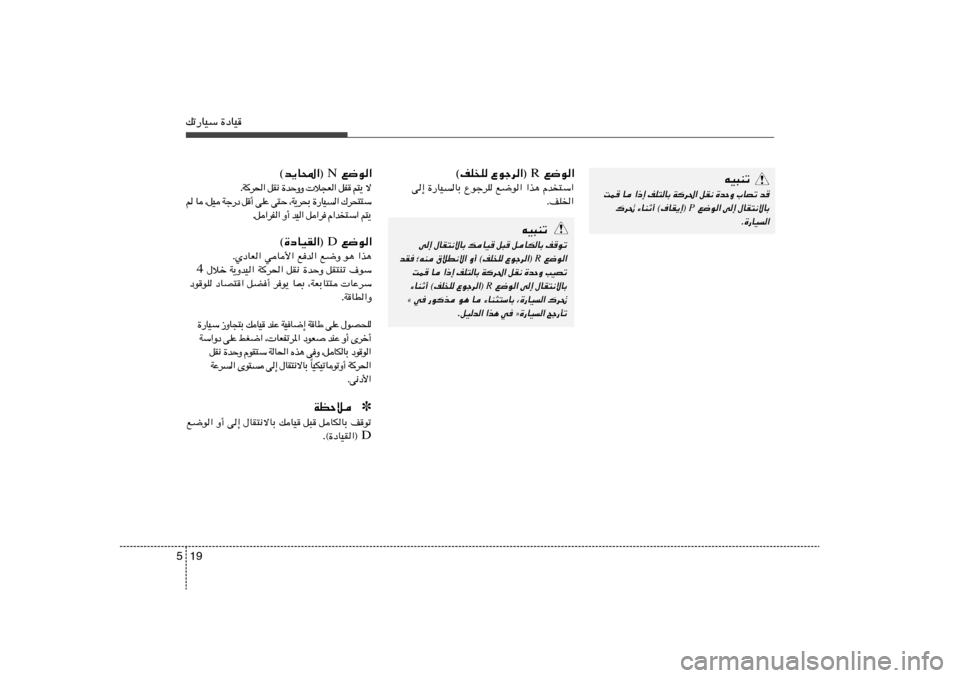 Hyundai Accent 2013  دليل المالك 19 5pð—UOÝ …œUO
tO³Mð
XL U «–≈ nK²UÐ Wd(« qI½ …bŠË »UBð b
 l{u« v≈ ‰UI²½ôUÐ
P
„d% ¡UMŁ√ ©·UI¹≈® 
Æ…—UO
«
 l{u« R ©nK
K Ÿułd«® 
« 