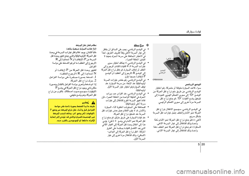 Hyundai Accent 2013  دليل المالك 20 5
pð—UOÝ …œUO
ORB050008
w{U¹d« l{u«
—UO²š« r²¹ ¨W
d×² Ë√ WHu² …—UO	« X½U
 ¡«uÝ
s W
d(« qI½ Ÿ«—– lœ o¹dÞ sŽ w{U¹d« l{u«
¢ l{u« D v≈ 