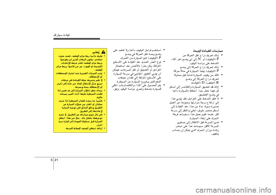 Hyundai Accent 2013  دليل المالك 21 5pð—UOÝ …œUO
…bO« …œUOI«  UÝ—U2
• s W
d(« qI½ Ÿ«—– p¹d×½ „U¹≈
P   Ë√ ©·uu«®  N ¡UMŁ√ dš¬ l{Ë Í√ v≈ 
Æœuu« WÝ«Ëœ vKŽ jGC«
