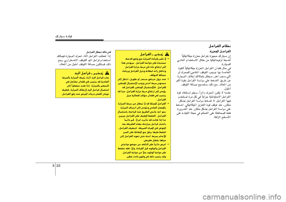Hyundai Accent 2013  دليل المالك 23 5pð—UOÝ …œUO
q«dH« ÂUE½…“eF*« q‡«dH«
UOJO½UJO …“eF q«dHÐ …eN− pð—UOÝ Ê≈
Î
ð Ô ÍœUF« Â«b²Ýô« ‰öš s UOJOðUuðË√ j³C
Æ…—UO	